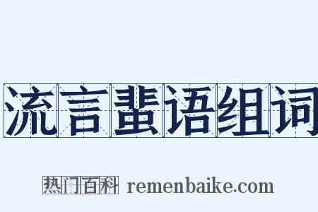 流言蜚语组词是什么意思的图片